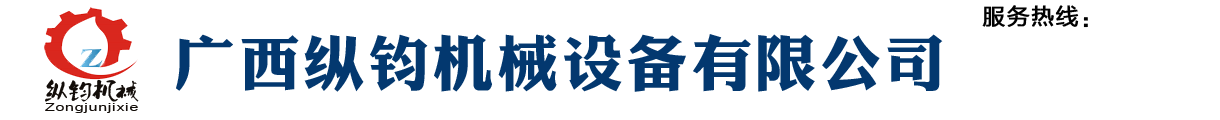 廣西縱鈞機械設(shè)備有限公司